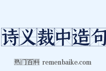 诗义裁中造句是什么意思的图片